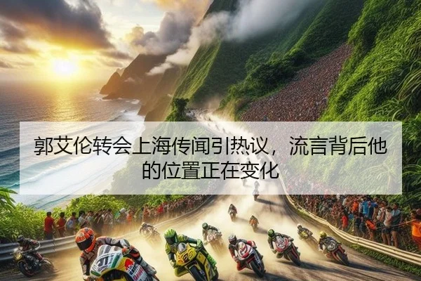 郭艾伦转会上海传闻引热议，流言背后他的位置正在变化